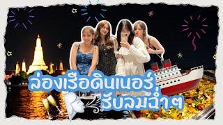 ล่องเรือดินเนอร์รับลมฉ่ำๆ | SERTIST