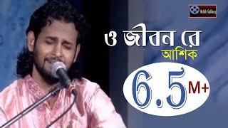 ও জিবন রে।o jibon re।গানটি শুনে একবার হলেও ভাববেন।Ashik I Goshto Gopal I Folk Song I @Ashik Gallery