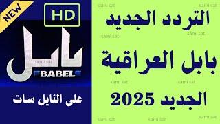 نزل الآن تردد قناة بابل الجديد - تردد قناة بابل الجديد 2025 على النايل سات - تردد قناة بابل