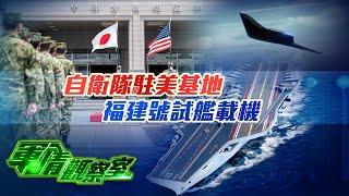 【軍情觀察室】自衛隊駐美基地｜福建號試艦載機｜20241127