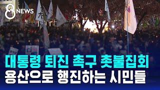 대통령 퇴진 촉구 촛불집회…용산으로 행진 / SBS 특집 8뉴스