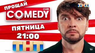 КАМЕДИ КЛАБ ПРОЩАЙ 20 СЕНТЯБРЯ 21:00 НА ТНТ