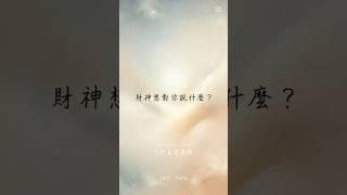 #塔羅占卜 #財富指引 #財神來了 #金錢能量 #靈性豐盛 #財運提升 #宇宙訊息 #命運轉變 #吸引力法則 #豐盛意識