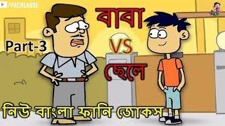 BANGLA FUNNY VIDEO   #BABA VS CHELE   NEW JOKES!!   আমার বাবা VS আমার ছেলে  #Pach Lagse