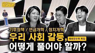 정치가 사회갈등을 해소할 수 있을까? | 김만권, 용혜인 | 정준희의 토요토론 21회 | 기후위기, 연금개혁, 정치개혁