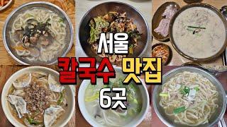 서울 칼국수 맛집이라는 곳들 다녀왔습니다. (feat.이영자맛집)칼국수 종류가 너무 많아요_임병주산동칼국수,명동교자,엘림들깨칼국수,혜성칼국수,영일분식,황생가칼국수