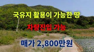 [1233][땅매매][토지매매] 국유지 활용이 가능하고 차량의 진입이 가능한 땅으로 농산물 재배나 컨테이너 활용을 위해 땅을 찾으시는 분들 보시길 바랍니다.