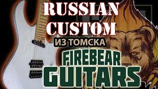 FIRE BEAR Guitars Сделано в России (Обзор гитар от GAIN OVER)