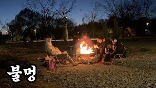 반차 쓰고 불멍하기 | 불멍 | 난지캠핑장 | #camping