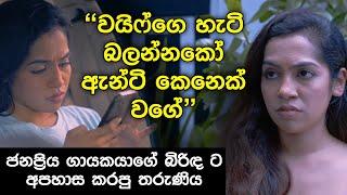 වයිෆ්ගෙ හැටි බලන්නකෝ ඇන්ටි කෙනෙක් වගේ |ගායකයාගේ බිරිඳට අපහාස කරපු තරුණිය|Hari Tv | sachini dilhara