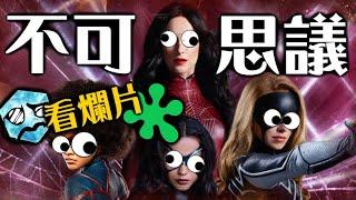 【粒方看爛片】蜘蛛夫人。。。