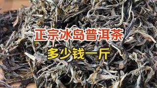 正宗冰岛普洱茶多少钱一斤？内行人说出最新价格，看后别再上当了