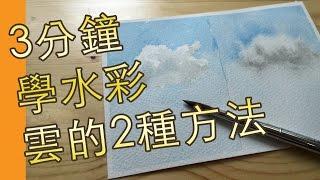 3分鐘學水彩雲的2種方法(水彩教學班)@屯門畫室 water colour cloud 2 ways