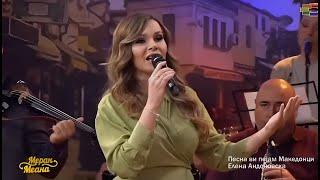 Elena Andonovska - Pesna vi peam Makedonci / Песна ви пеам Mакедонци (Merak Meana - Live)