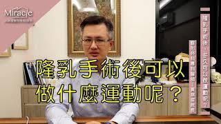 隆乳手術後多久可以運動？又適合做什麼運動呢？！