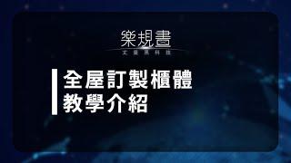 樂規畫Joyplan–全屋訂製櫃體教學