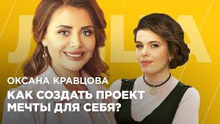 Оксана Кравцова. Как создать проект мечты и остаться в нем жить? ЛИЦА