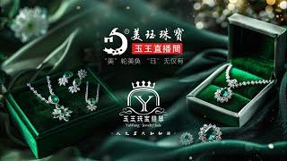 翡翠直播：12月14號翡翠私人定制│珠宝私人訂製│ 戒指│玉石│翡翠玉石│缅甸 玉│彩宝│和田玉│ 主播 倩倩