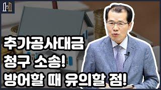 추가공사대금 청구 소송에서 방어할 때 유의할 점!