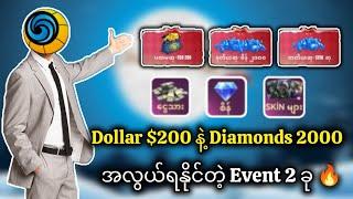 Dollar $200 နဲ့ Diamonds 2000 ရဖို့လုပ်ရလွယ်တဲ့ Event (2) ခု 