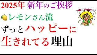 2025年1月2日 2025年新年のご挨拶 レモンさん流ずっとハッピーに生きれてる理由【オセッカイダーch】