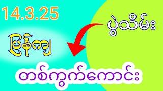 14.3.25 သောကြာနေ့၊ ပွဲသိမ်းအောင်ပွဲ လုံး၀ရှယ်