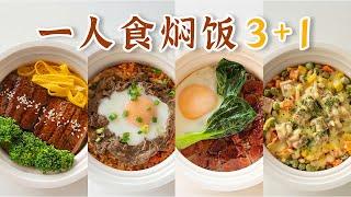 要说有什么料理，是0厨艺小白的福音，那电饭煲焖饭，必须榜上有名