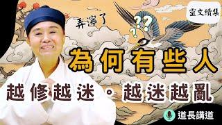 怎麼修的？為何有人越修越迷。越迷越亂(靈文續集)｜道長講道