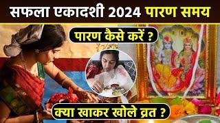 Saphala Ekadashi Vrat Parana Time 2024: सफला एकादशी व्रत पारण समय, क्या खाकर खोलें व्रत |Boldsky