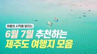 6월,7월 추천 제주 여행지 TOP 10