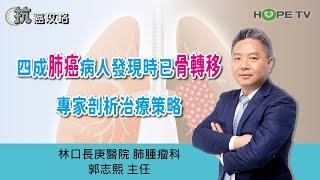 四成肺癌病人發現時已骨轉移，專家剖析治療策略〡ft.林口長庚醫院肺腫瘤科  郭志熙主任〡【抗癌攻略】