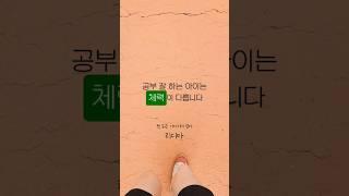 공부 잘 하는 아이는 체력이 다릅니다