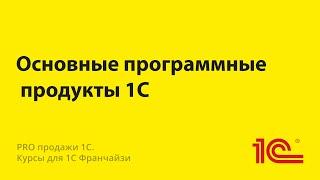 Основные программные продукты 1С. Версии и их отличия