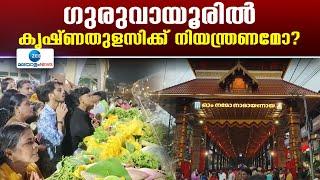 Guruvayur Shri Krishna Temple | ഗുരുവായൂരിൽ കൃഷ്ണതുളസിക്ക് നിയന്ത്രണമോ?