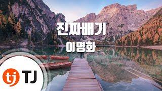 [TJ노래방 / 남자키] 진짜배기 - 이명화 / TJ Karaoke