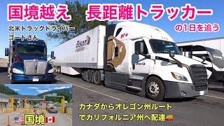 国境越え長距離トラッカーの1日　オレゴン州ルートでカリフォルニアへ配達　北米長距離トラックドライバー(ゴート)