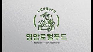 영암로컬푸드 직매장 (재업) (전남 영암군 신북면 예향로 2170)