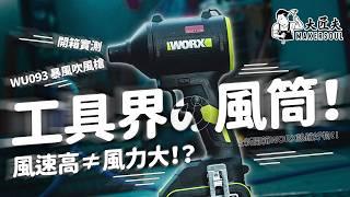  工具界的風筒！吹風槍點揀好? 全新開箱WORX 熱銷好物 - WU093 暴風吹風槍️｜風速高唔等於風力大？一機3用：吹氣、排氣、充氣| #大匠夫開箱實測