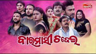 Baramasi Chadhei  - ବାରମାସୀ ଚଢେଇ | FULL JATRA | Swarnamahal | Alankar TV