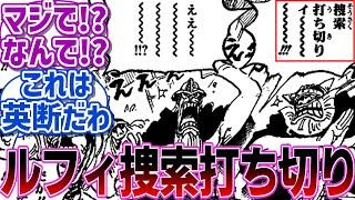 【最新1130話】ルフィ捜索を打ち切った衝撃の理由に胸が熱くなった読者の反応集【チョイ見せ】