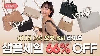 시즌에 단 한 번! 깃털백 샘플세일 최대 66% OFF 라이브