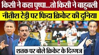 Cricketers Reactions on Nitish Reddy's 100 Sunil Gavaskar, Ravi Shastri क्या बोले? MCG Test IndvsAus