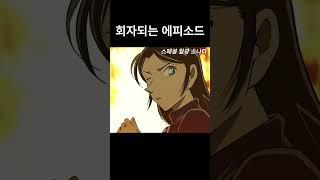 코난에게 동기부여 된 사건