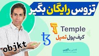 آموزش کیف پول تمپل – تزوس رایگان فقط برای هنرمندان ان اف تی