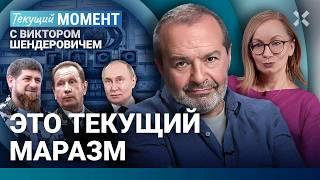 ШЕНДЕРОВИЧ: Это текущий маразм. Все должны сидеть тихо. Путин. Кадыров. Хинштейн. Гергиев