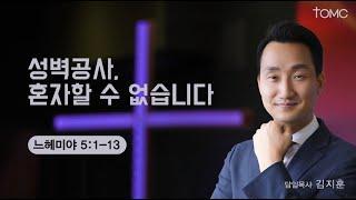 [동양선교교회]  성벽공사, 혼자할 수 없습니다   (느헤미야 5 : 1 - 13) ㅣ 김지훈  담임목사 09.15. 2024