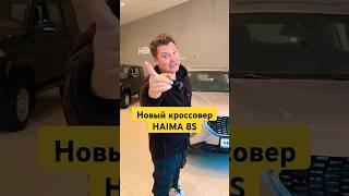 Топ 5 фишек нового кроссовера Haima 8S