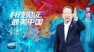 《开讲啦》跟随国家最高科学技术奖获得者李德仁 用全新视角感受大美中国 |  开讲啦 The Voice