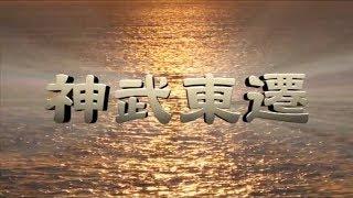 神武東遷（宮崎から橿原市までの神武天皇の歩み）