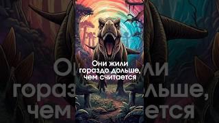 Динозавры жили намного дольше, чем ты думаешь